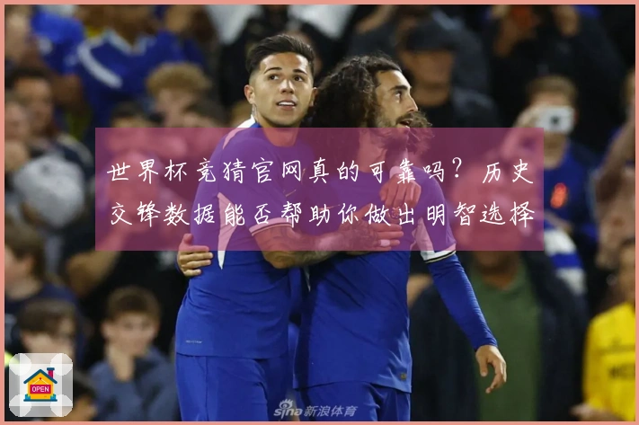 世界杯竞猜官网真的可靠吗？历史交锋数据能否帮助你做出明智选择