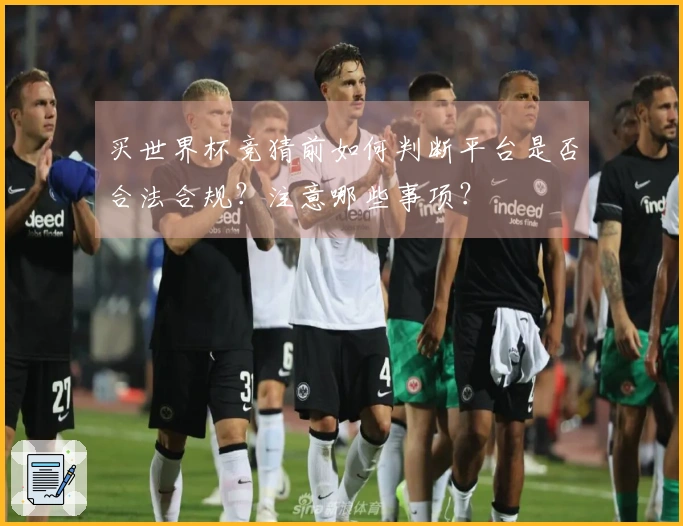 买世界杯竞猜前如何判断平台是否合法合规？注意哪些事项？
