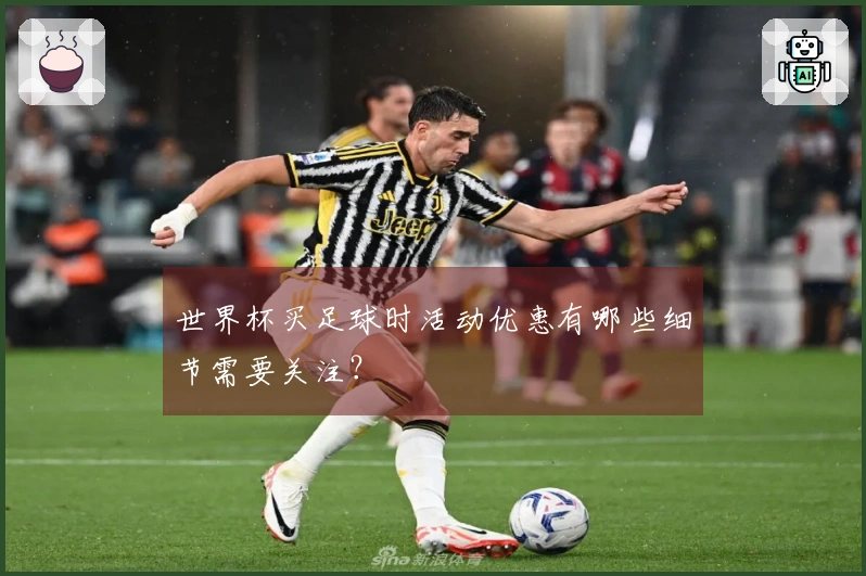 世界杯买足球时活动优惠有哪些细节需要关注？